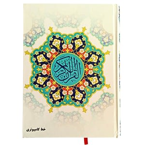 خرید قرآن با خط کامپیوتری